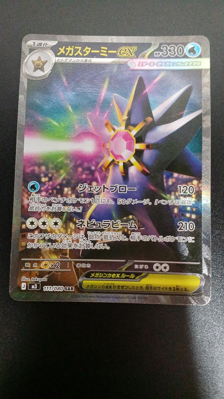 Pokémon Mega Starme EX 111/080/M3/B SAR - Banzai Thrifting | BanzaiHobby