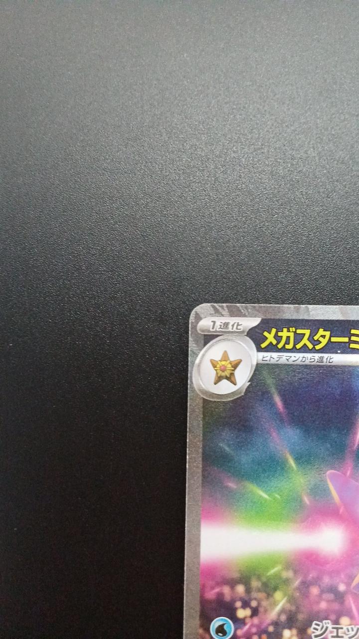 Pokémon Mega Starme EX 111/080/M3/B SAR - Banzai Thrifting | BanzaiHobby