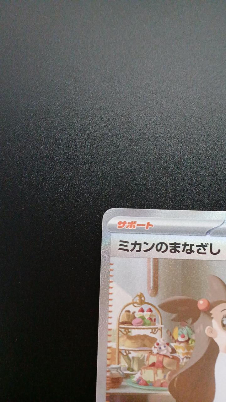 Pokémon Mikan no Gazeshi 135/106/SV8/B SAR - Banzai Thrifting | BanzaiHobby