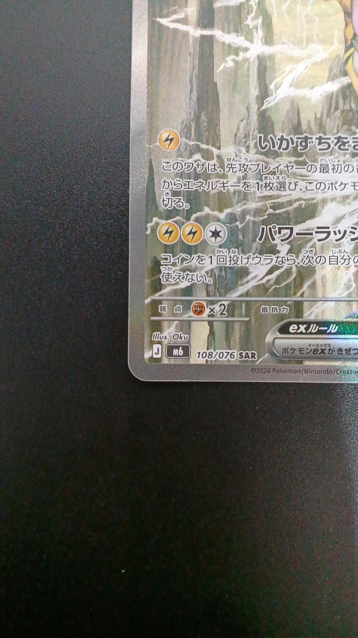 Pokémon Raiko EX 108/076/M6/B SAR - Banzai Thrifting | BanzaiHobby