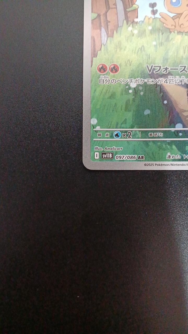 Pokémon Victini 097/086/SV11B/B AR (Artrae) - Banzai Thrifting | BanzaiHobby