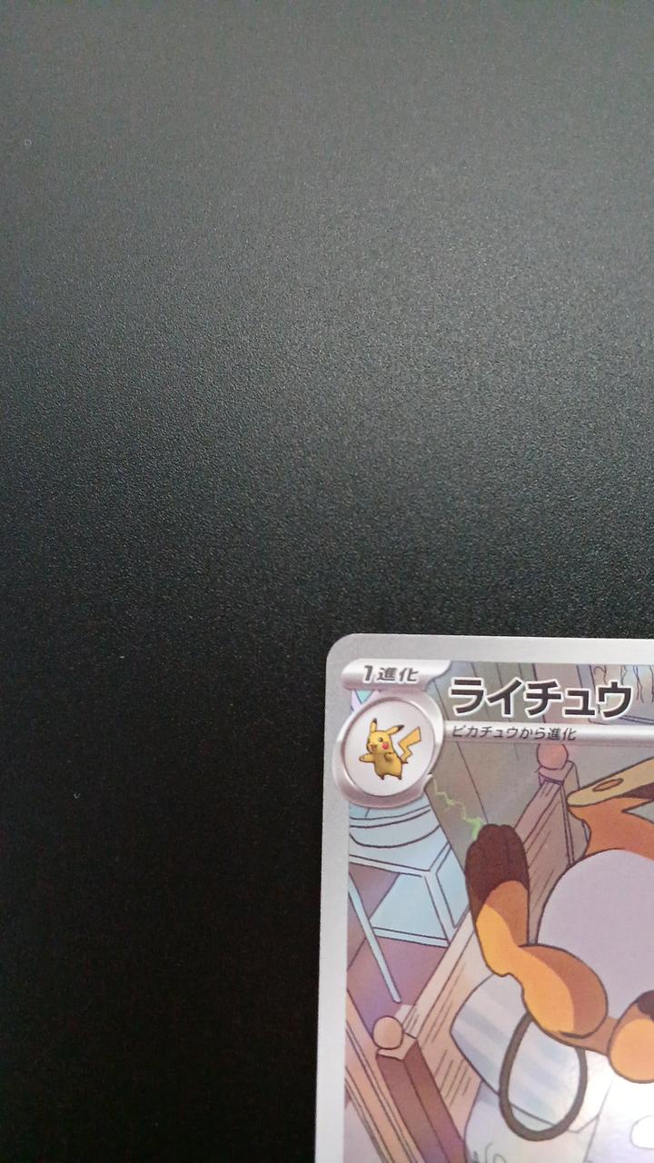 Pokémon Raichu 074/071/SV2D/B AR (Artrae) - Banzai Thrifting | BanzaiHobby