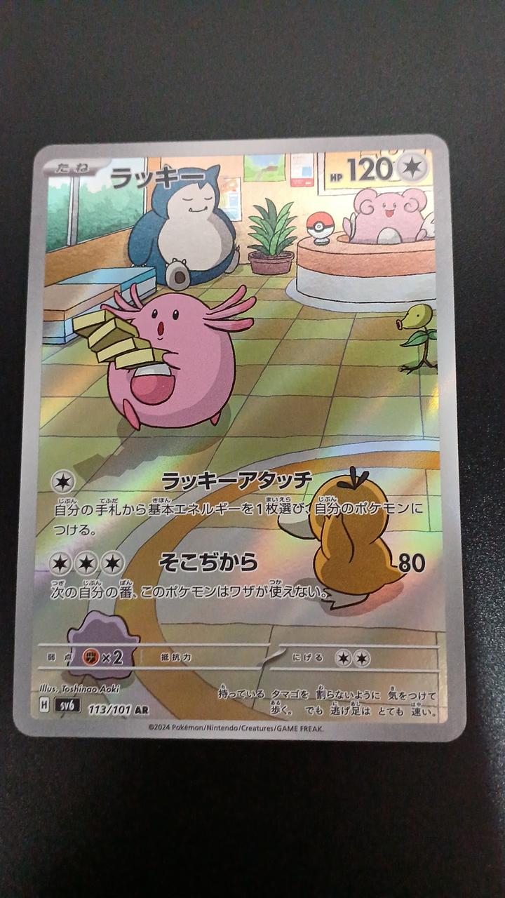 Pokémon Lucky 113/101/SV6/B AR (Artrare) - Banzai Thrifting | BanzaiHobby