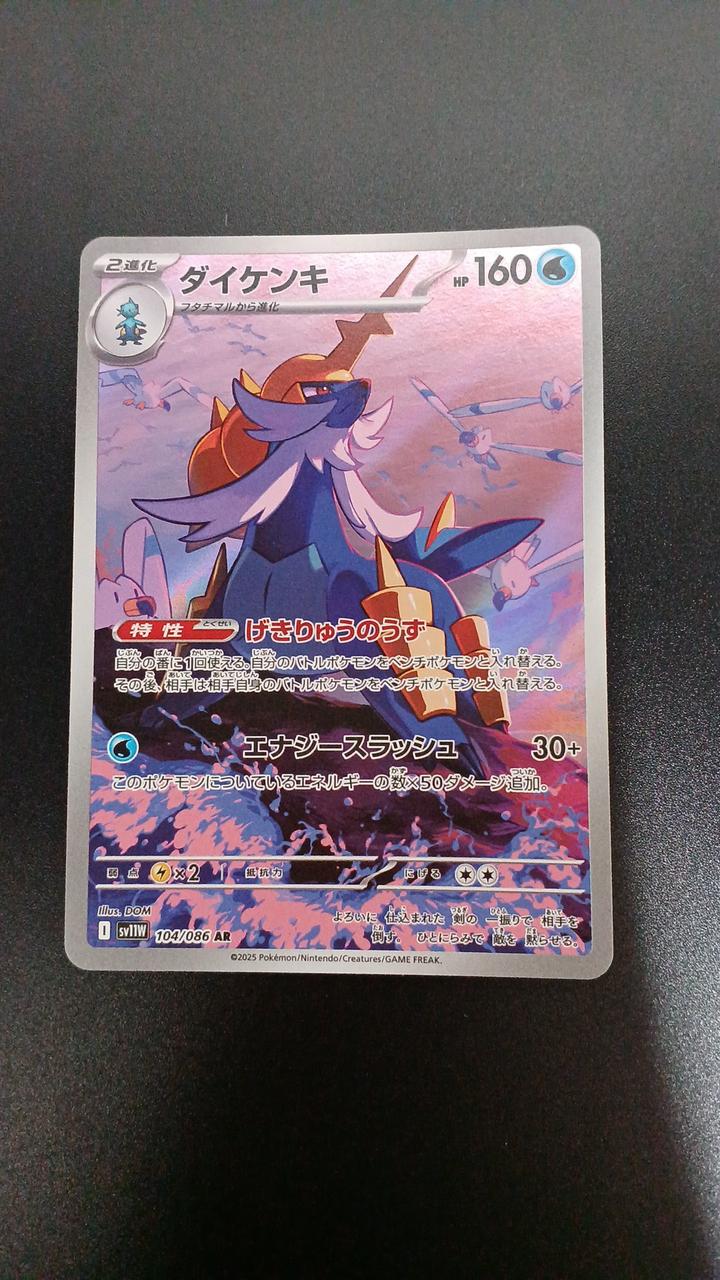 Pokémon Daikenki 104/086/SV11W/B AR (Artrae) - Banzai Thrifting | BanzaiHobby