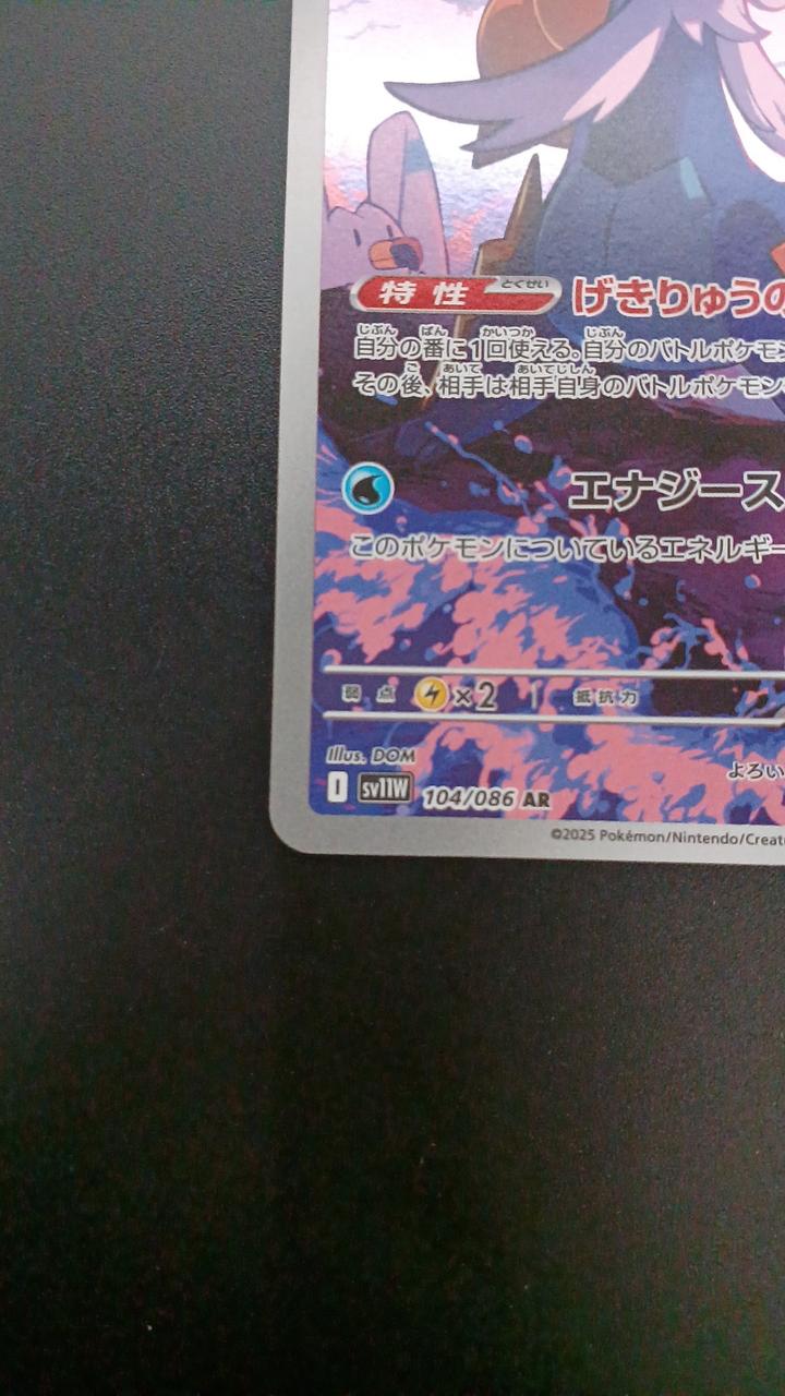 Pokémon Daikenki 104/086/SV11W/B AR (Artrae) - Banzai Thrifting | BanzaiHobby
