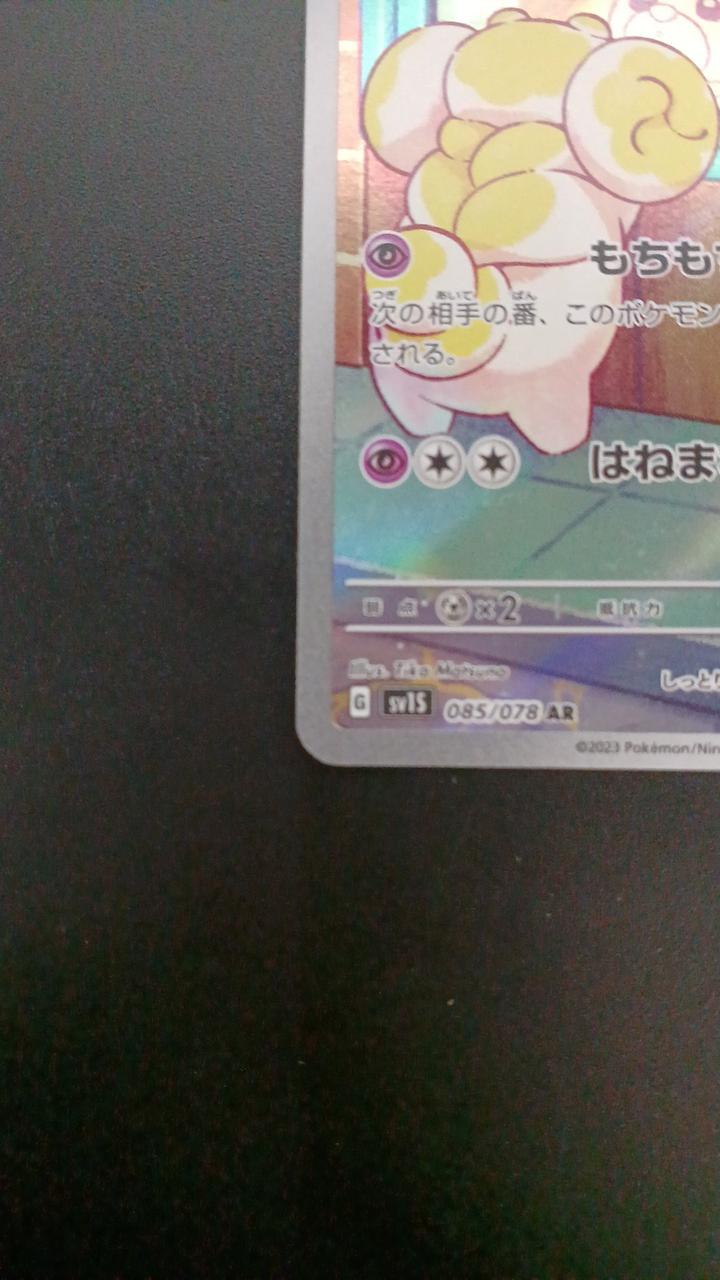 Pokémon Papimochi 085/078/SV1S/B AR (Artrae) - Banzai Thrifting | BanzaiHobby