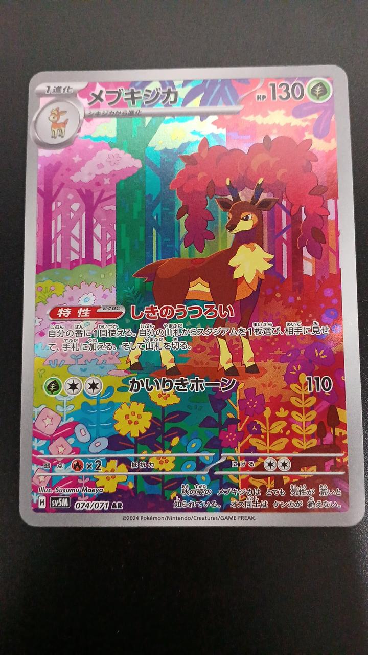 Pokémon Mebukijika 074/071/SV5M/B AR (Artrae) - Banzai Thrifting | BanzaiHobby