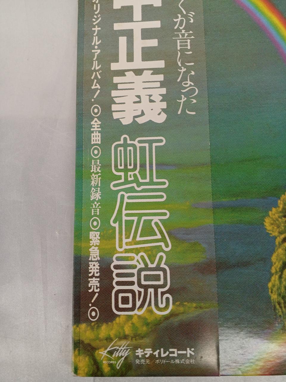 KITTY RECORDS LP record 36MK9101/2 Masayoshi Takanaka Niji Densetsu - Banzai Thrifting | BanzaiHobby