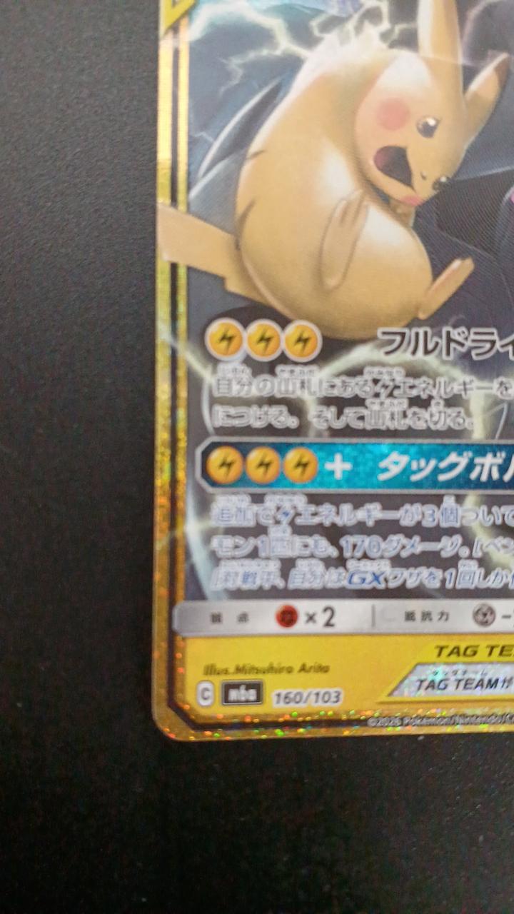 Pokémon Pikachu & Zechrome GX 160/103/M6A/B Other (No Rarity) - Banzai Thrifting | BanzaiHobby