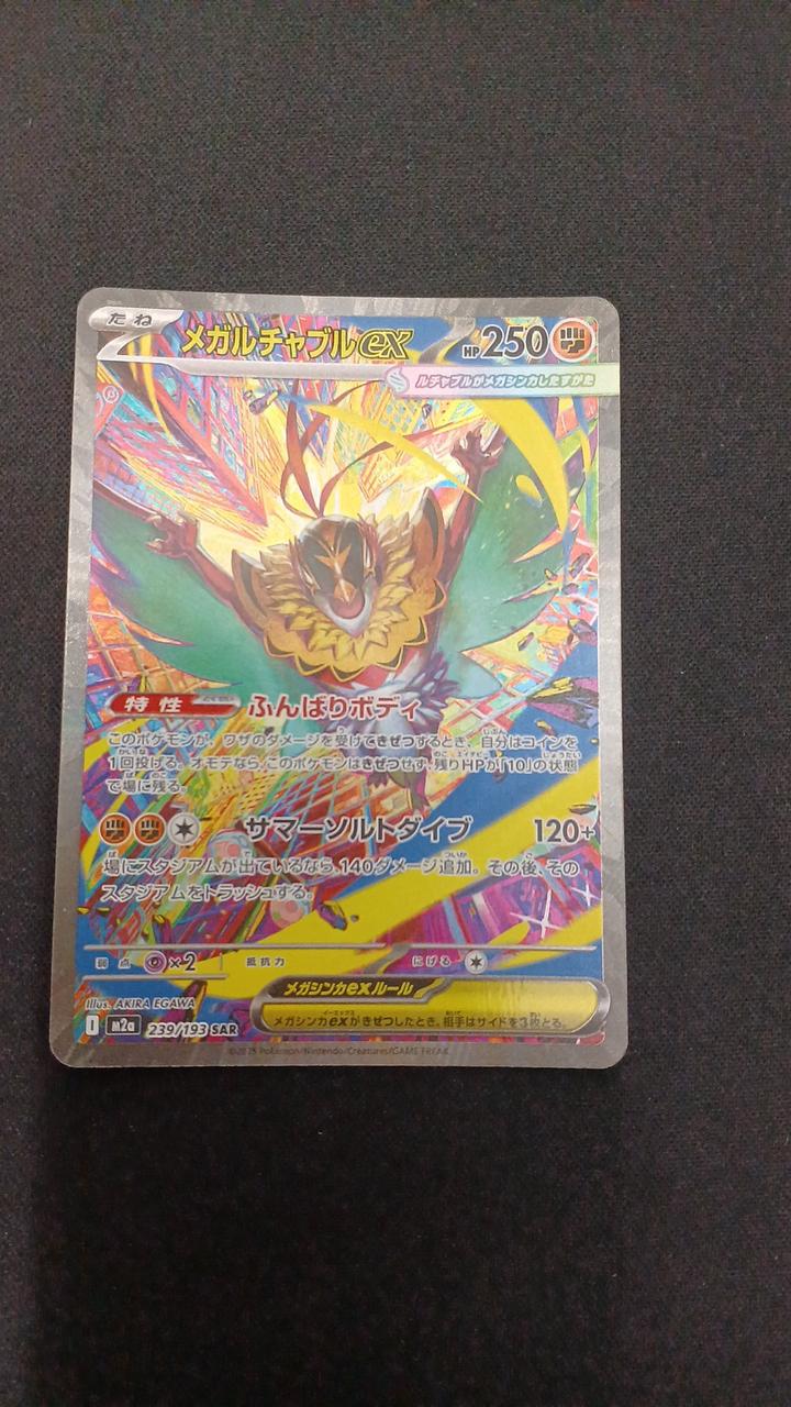 Pokémon Megaluchewable EX 239/193/M2A/B SAR - Banzai Thrifting | BanzaiHobby