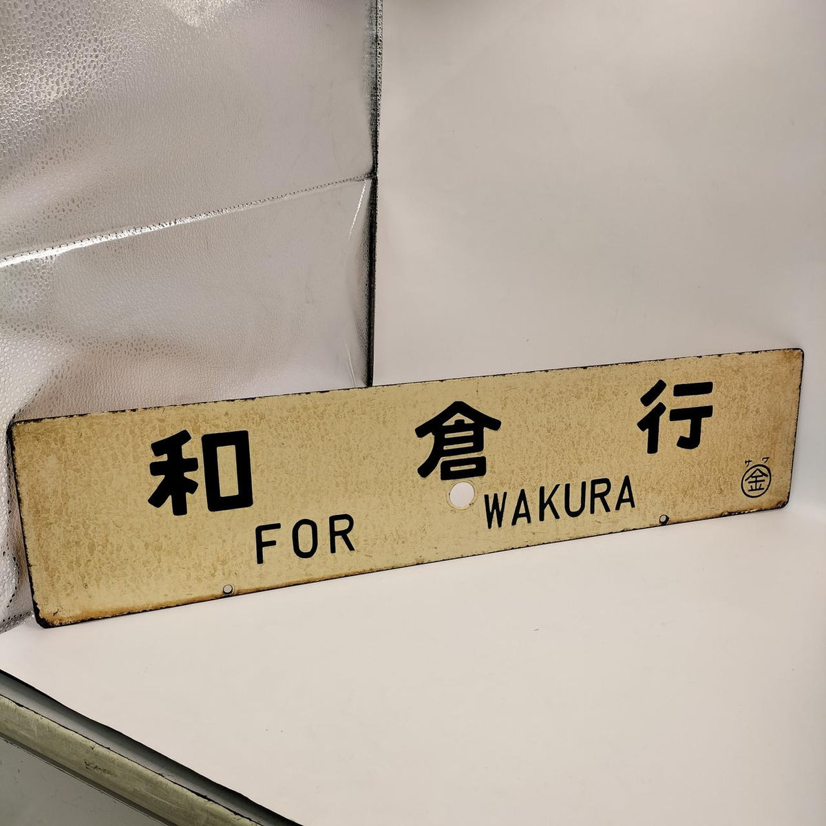 Hokuriku Railway Destination Board Kanazawa - Wakura - Banzai Thrifting | BanzaiHobby