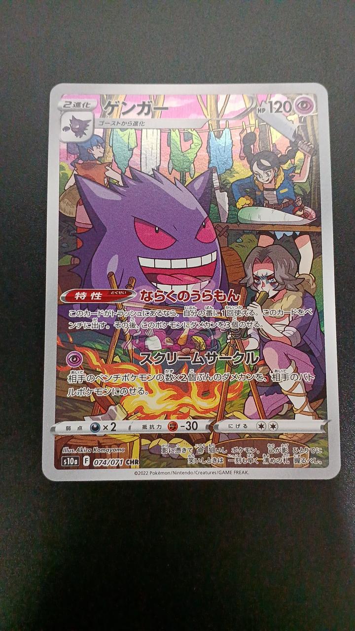 Pokémon Gengar 074/071/S10A/B CHR (Character - Banzai Thrifting | BanzaiHobby