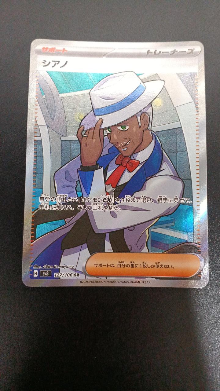 Pokémon Siano 127/106/SV8/B SR (Super Rare) - Banzai Thrifting | BanzaiHobby