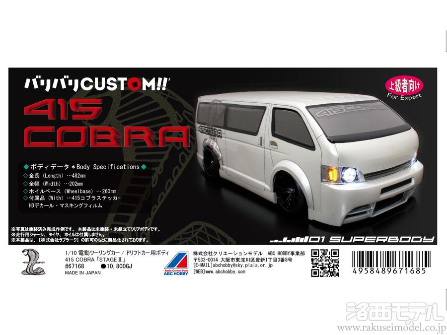ABC Hobby 67168 1/10 415 COBRA STAGE II - ABC Hobby Banzai Hobby