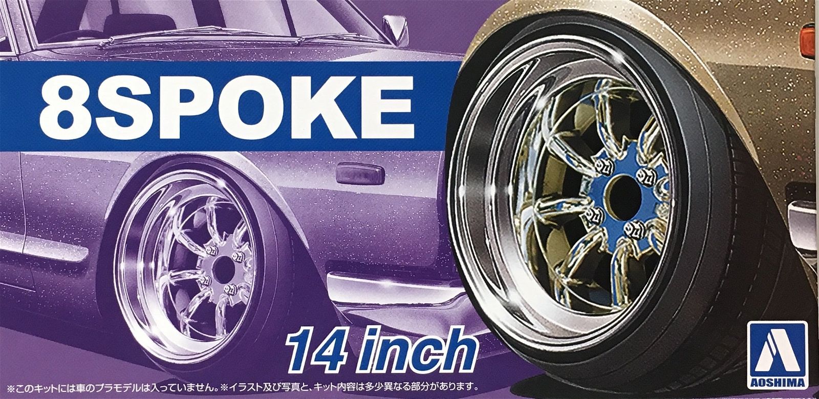 Aoshima 1/24 8 Spoke 14inch - BanzaiHobby