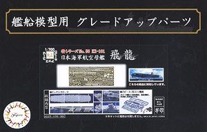 Fujimi Photo-Etched Parts for IJN Aircraft Carrier Hiryu (w/2 pieces 25 - BanzaiHobby