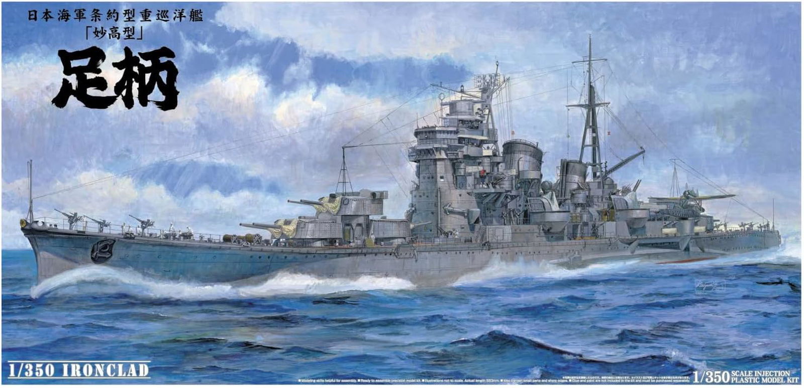 Aoshima 1/350 Ironclad [Steel Ship] Heavy Cruiser Ashigara - BanzaiHobby