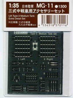 Fine Mold MG11 1/35 Military Accessories Type 11 Medium Tank Accessory Set - BanzaiHobby