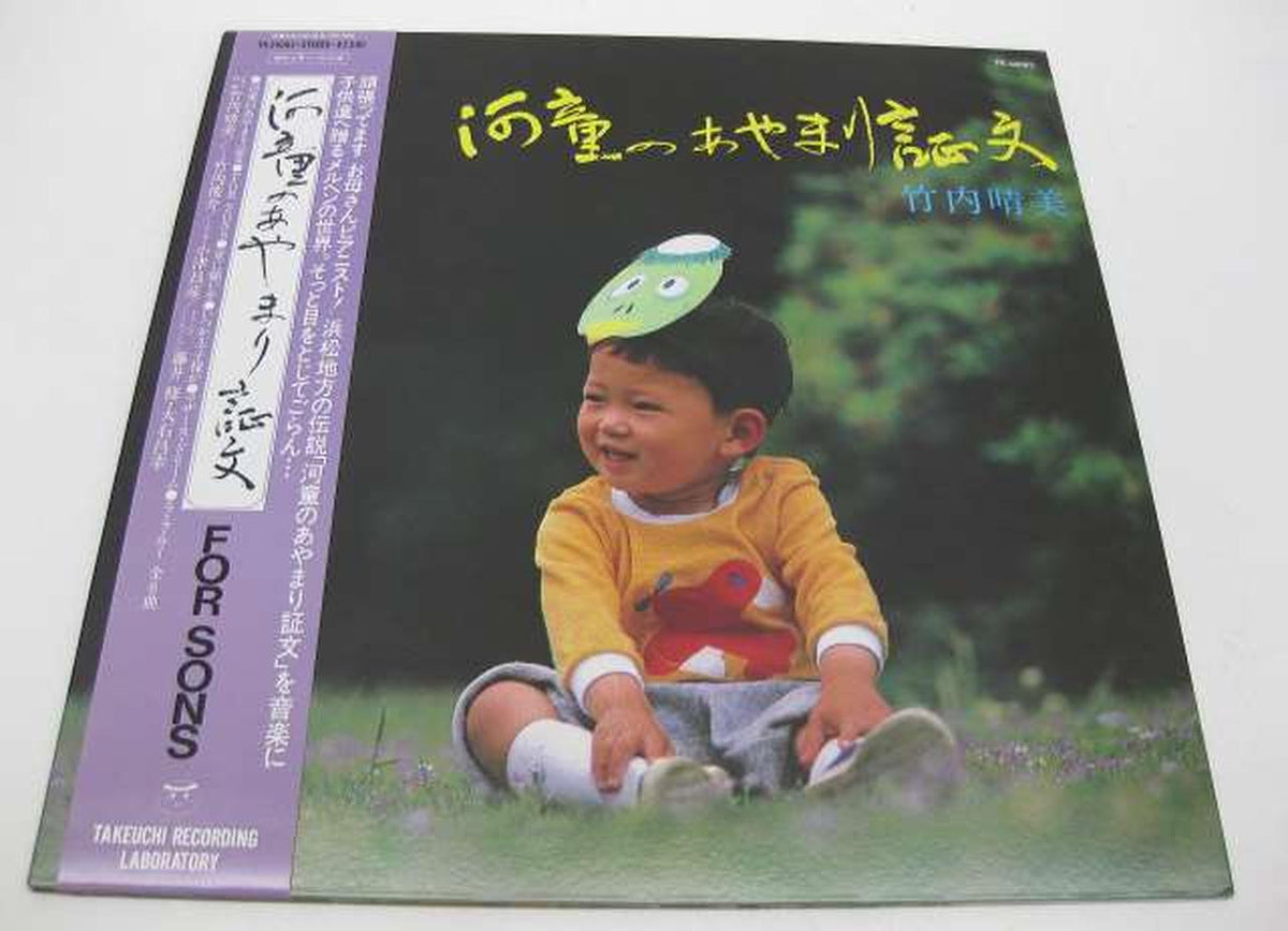 Takeuchi Recording Laboratory Harumi Takeuchi / Certificate of Apology for Kappa Harumi Takeuchi / Certificate of Apology for Kappa