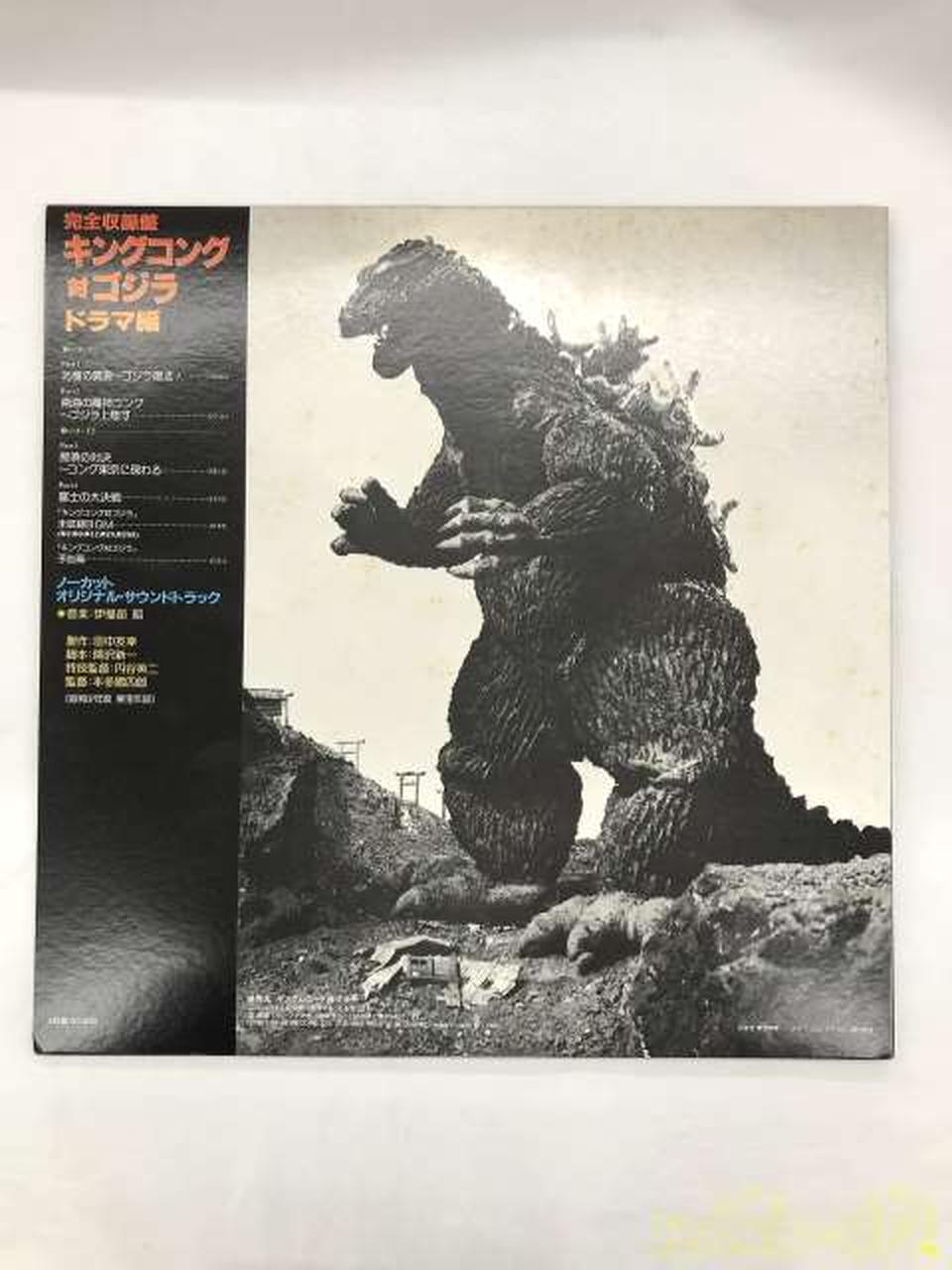 King Records Complete Collection King Kong vs. Godzilla ≪Drama Edition≫ K18G-7158~9