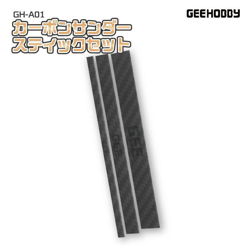 Plamokojo GH-A01 Carbon Sander Stick Set