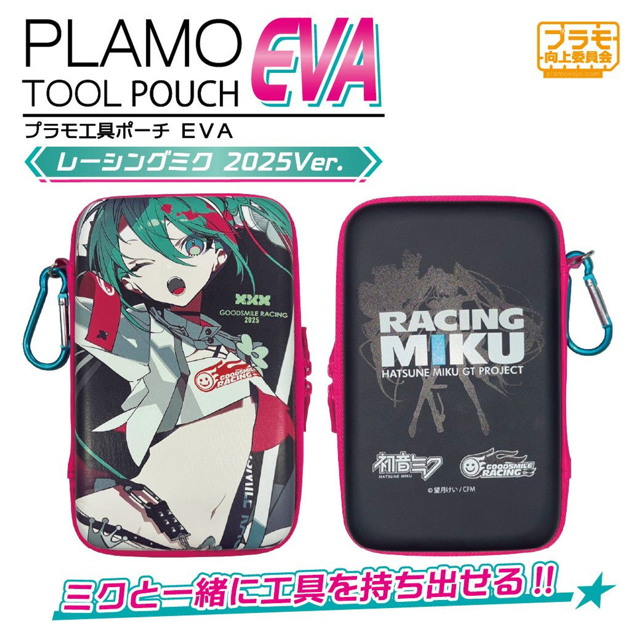 Plamokojo PMKJ-RM07 Plastic Model Tool Pouch EVA Racing Miku 2025 Ver. - BanzaiHobby
