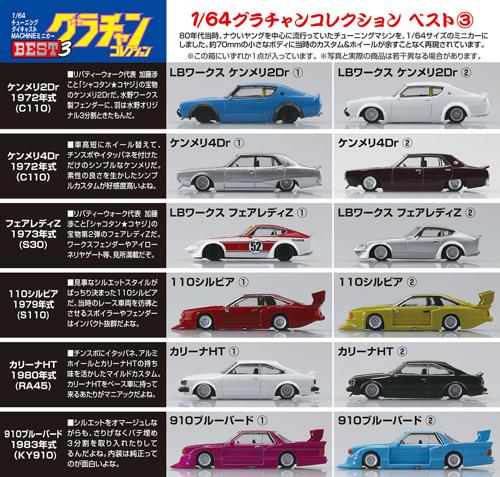 Aoshima 1/64 Grand Champion Collection BEST3 1B=12pcs - BanzaiHobby