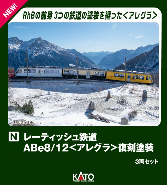 (PO OCT 2026) KATO 10-2221 Rhaetian Railway ABe 8/12 Allegra Repaint Edition 3 Cars Set - BanzaiHobby