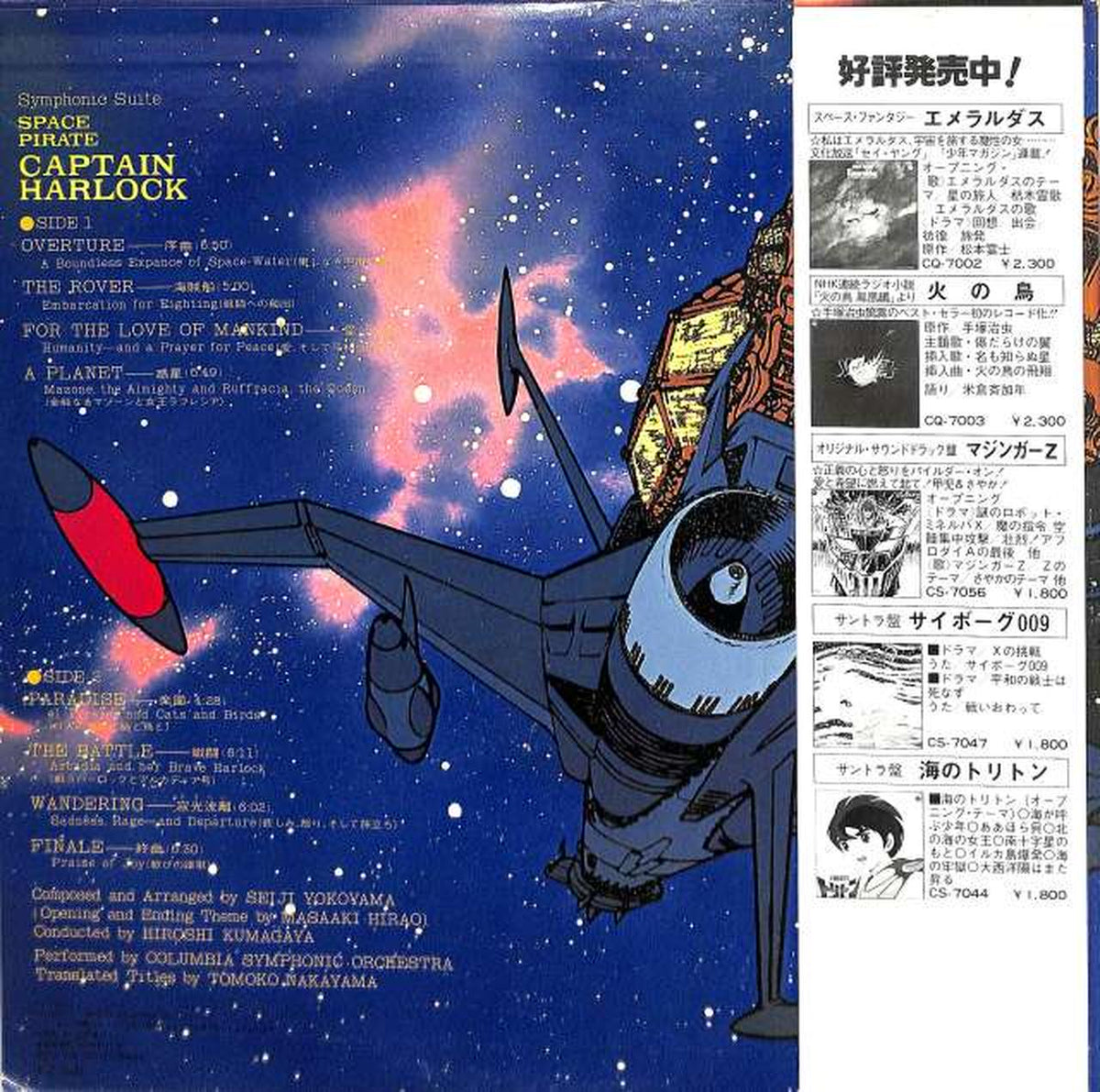 Nippon Columbia Soundtrack 'Captain Harlock' CQ-7005
