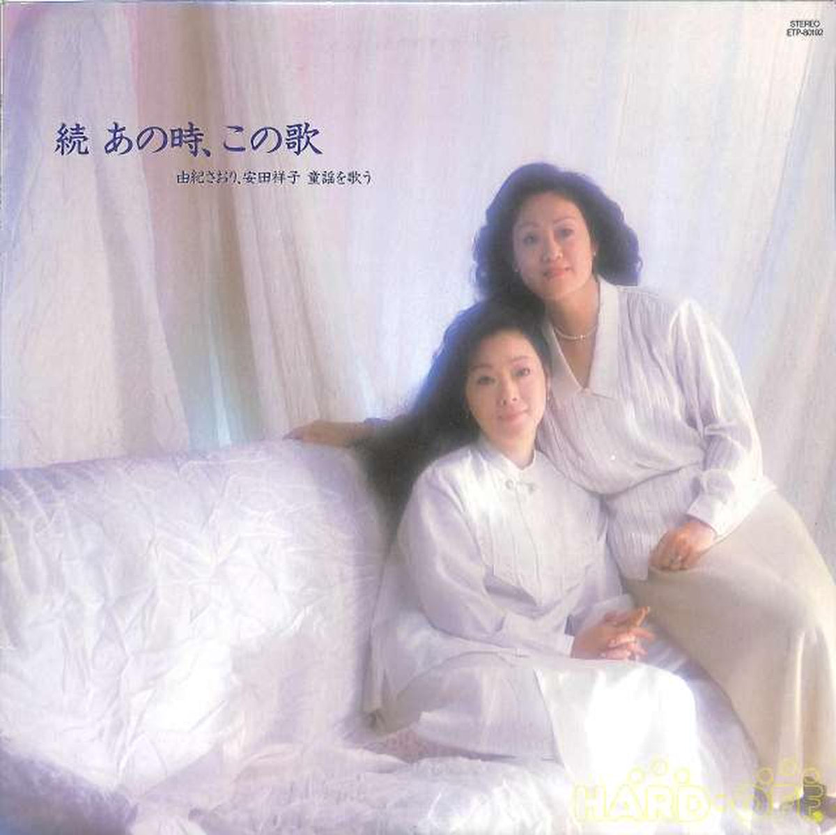 Toshiba EMI Saori Yuki, Shoko Yasuda "Sequel: That Time, This Song" ETP-80192