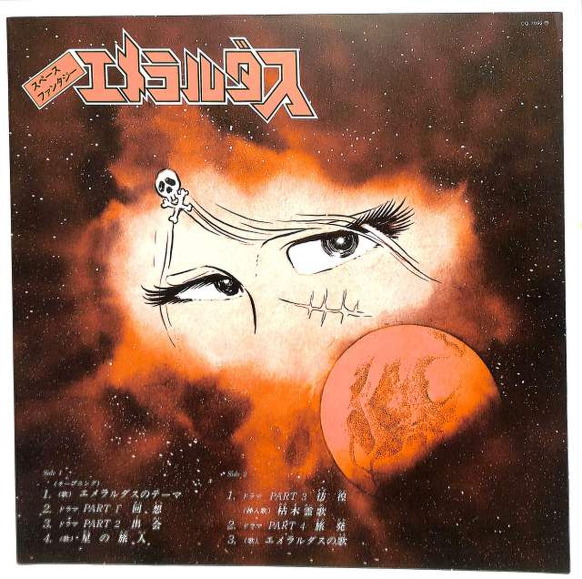 Nippon Columbia Soundtrack 'Emeraldas' CQ-7002