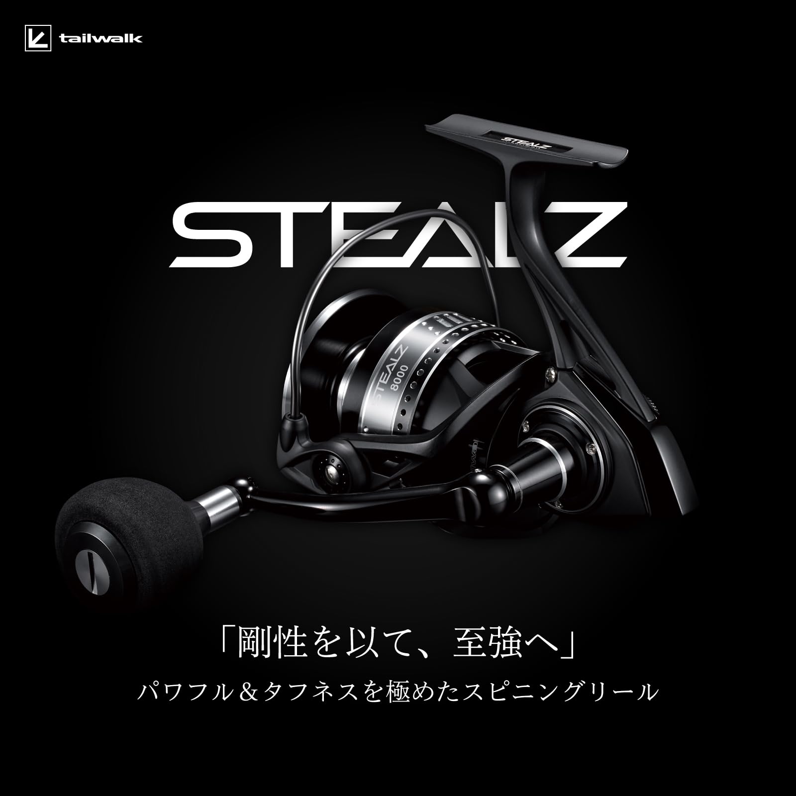 テイルウォーク(Tailwalk) リール STEALZ ステルス 8000