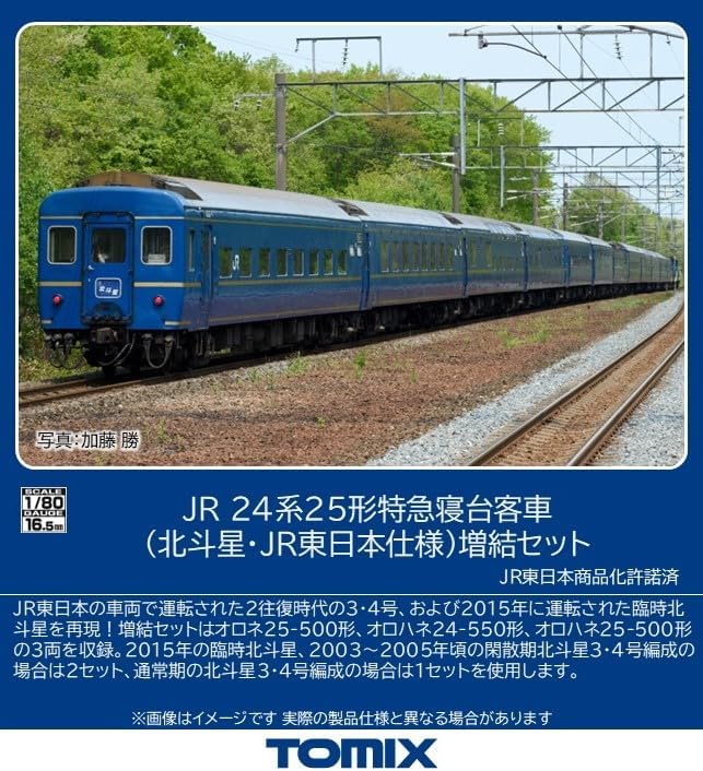 TOMIX HO-9132 (HO Scale) 24-25 Series (Hokutosei/JR East Japan Specification) 3 Cars Add-on Set - BanzaiHobby