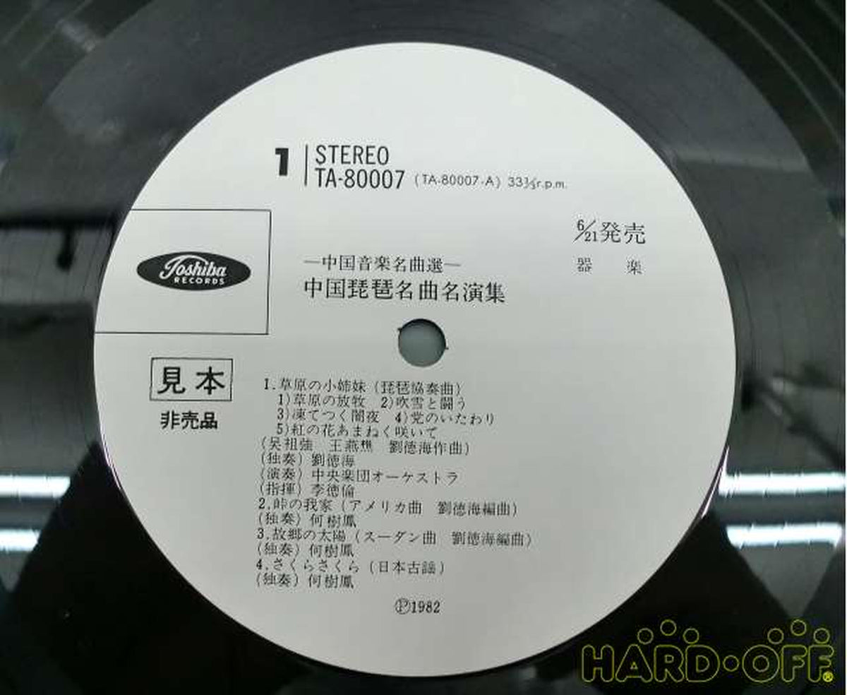 TOSHIBA EMI Collection of Famous Chinese Pipa Songs and Performances Collection of Famous Chinese Pipa Songs and Performances
