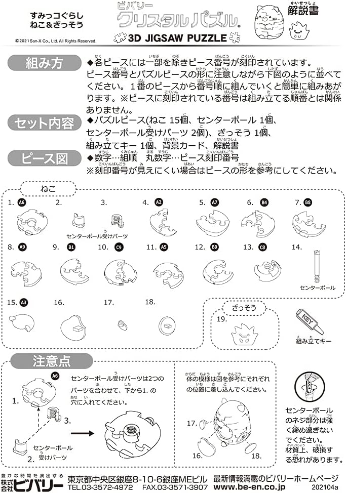 Beverly 50270 Crystal Puzzle - Sumikko Gurashi Cat & Zasso 18 Piece