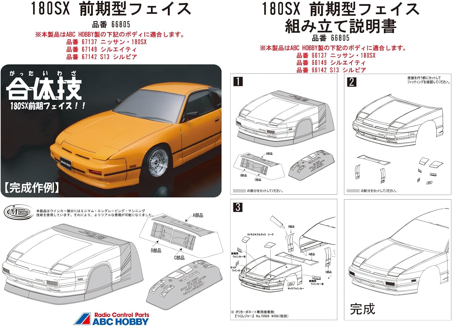 ABC Hobby 66805 Combined Technique 180SX Early Model Face - ABC Hobby Banzai Hobby