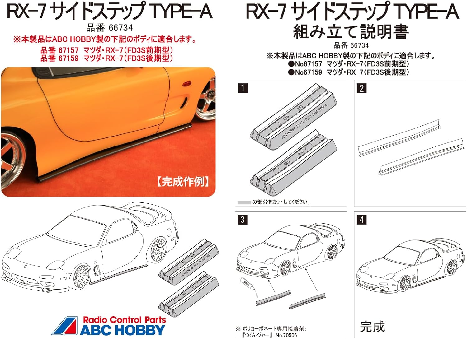 ABC Hobby 66734 RX-7 Side Step Type A - ABC Hobby Banzai Hobby