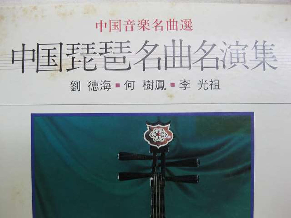 TOSHIBA EMI Collection of Famous Chinese Pipa Songs and Performances Collection of Famous Chinese Pipa Songs and Performances