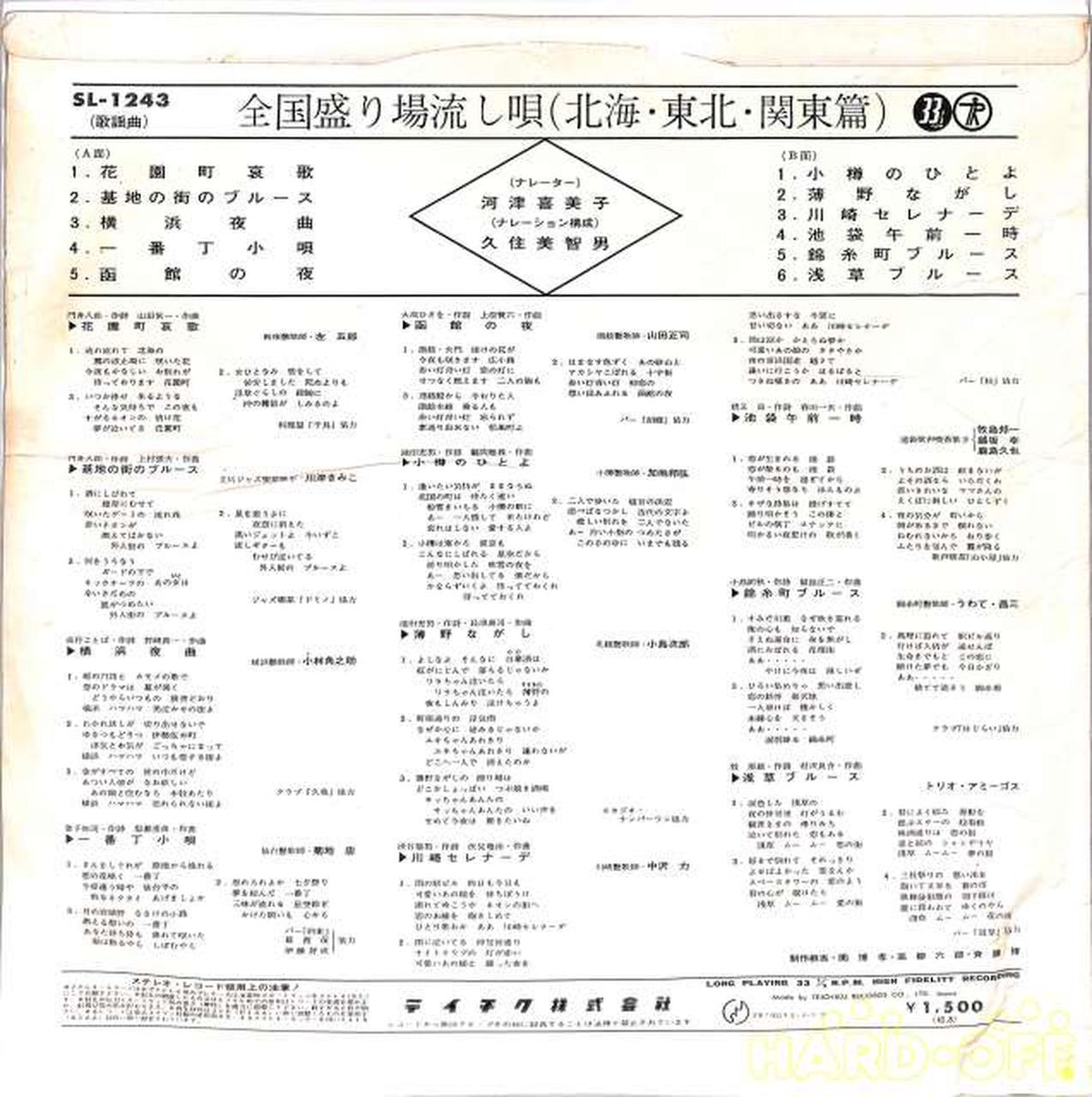 Teichiku National Entertainment Venue Drifting Song (Hokkai, Tohoku, Kanto Edition) SL-1243