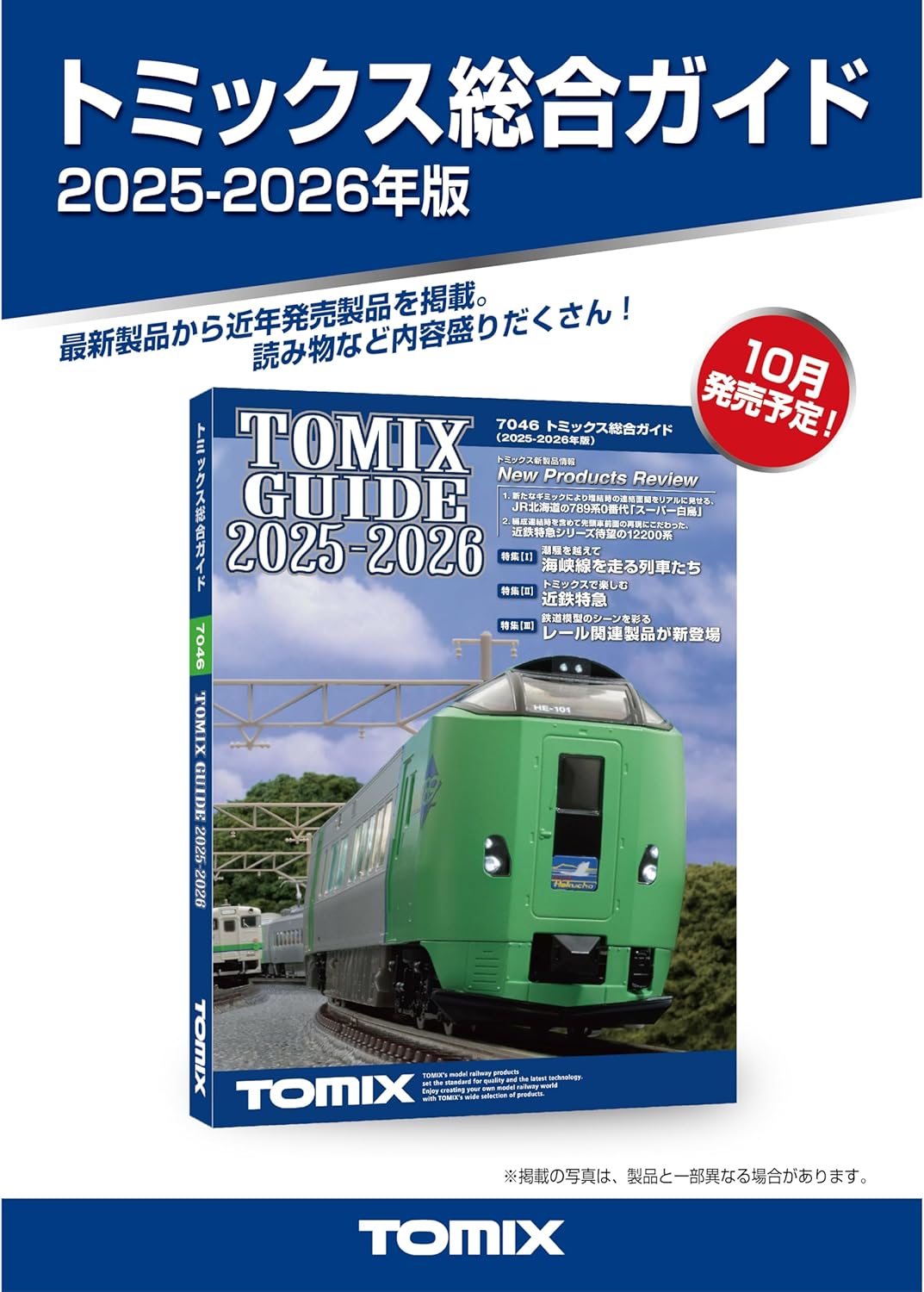 TOMIX 7046 TOMIX Guide (2025-2026) Model Railroad Japanese Catalogue