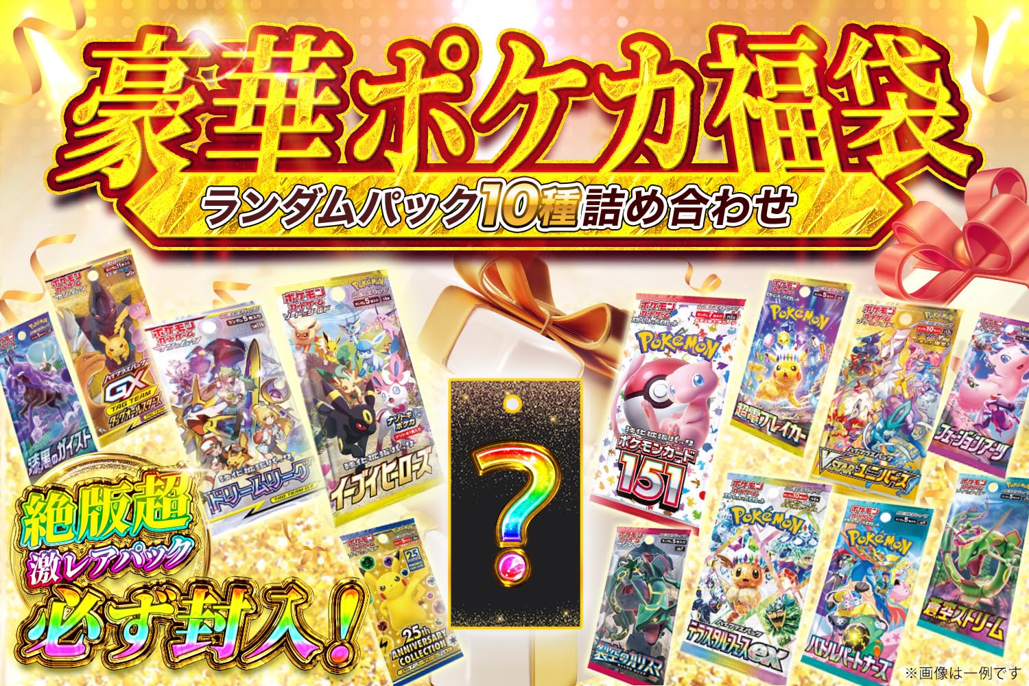 【ギフトラッピング】ポケモンカード【激レア10パック詰め合わせ】 絶版 福袋 入手困難なパック確定封入 オリパ - BanzaiHobby