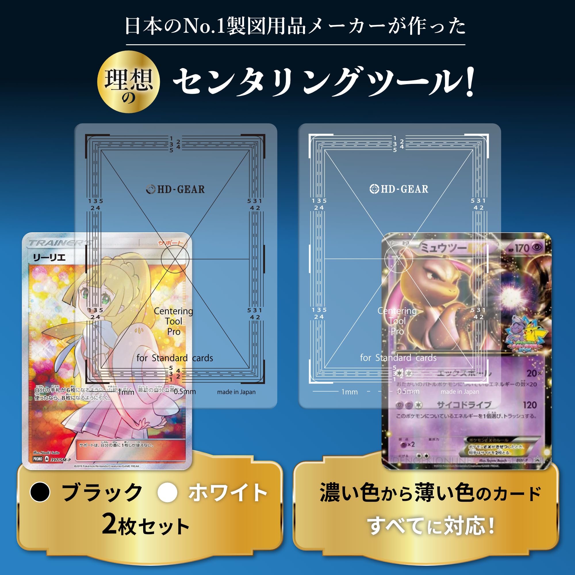 【コミコン出展 日本製】HD-GEAR センタリングツール プロ 黒・白 ２枚セット PSA鑑定 ポケカ ポケモンカード グレーディング (カードセーバー1 x 5枚付属, スタンダードカードサイズ(88 x 63mm)対応) - BanzaiHobby