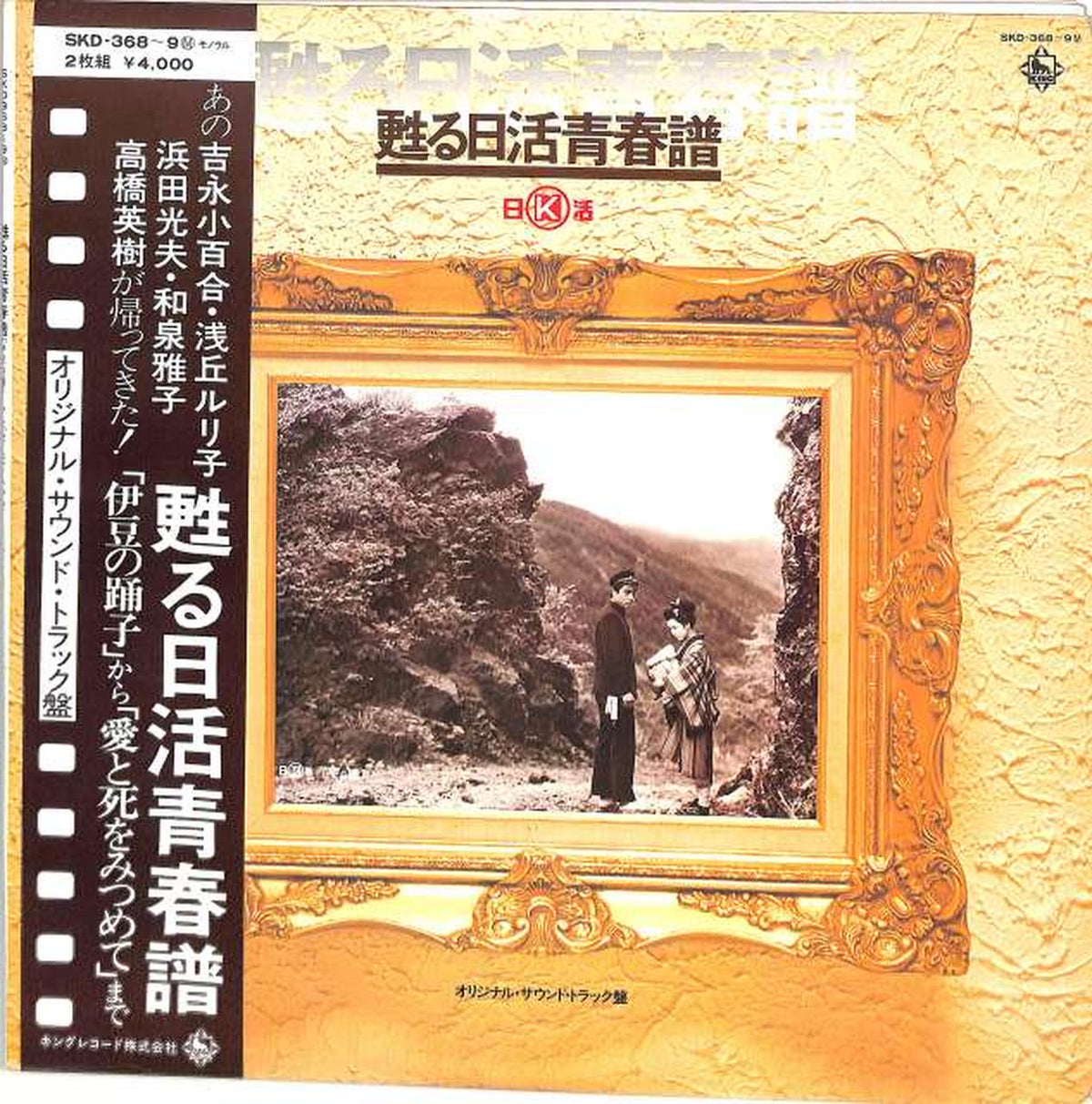 King Soundtrack 'Reviving Nikkatsu Seishunpu' SKD-368/9