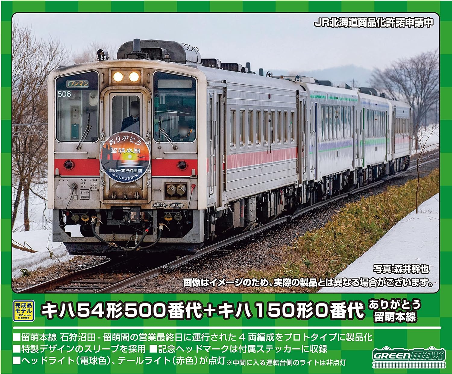 GreenMax 50755 N Gauge JR Hokkaido Kiha 54 Type 500 + Kiha 150 Type 0 Thank You Rumoi Main Line 4-Car Set B - BanzaiHobby