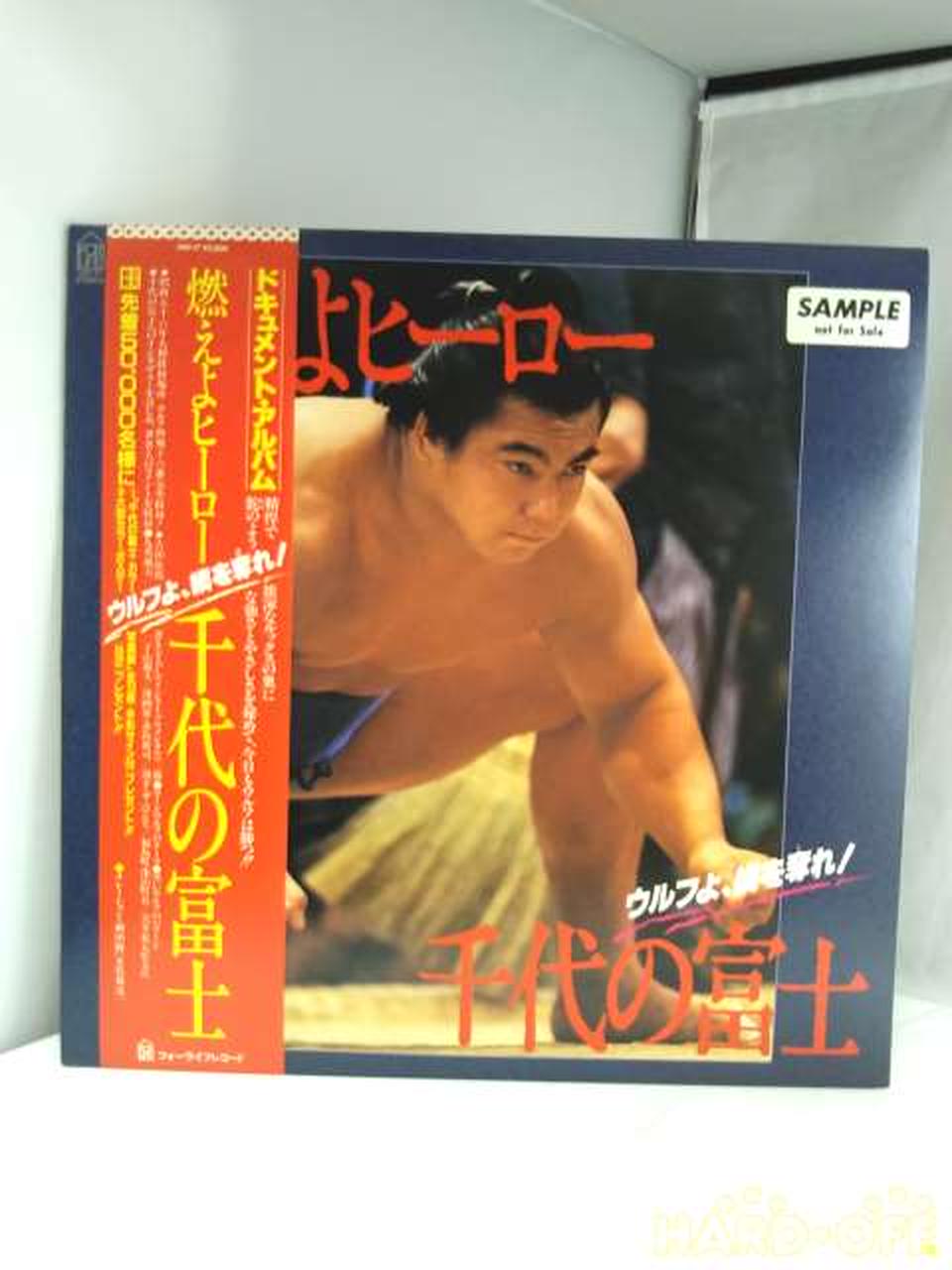 - LP Record Moeyo Hero Chiyonofuji