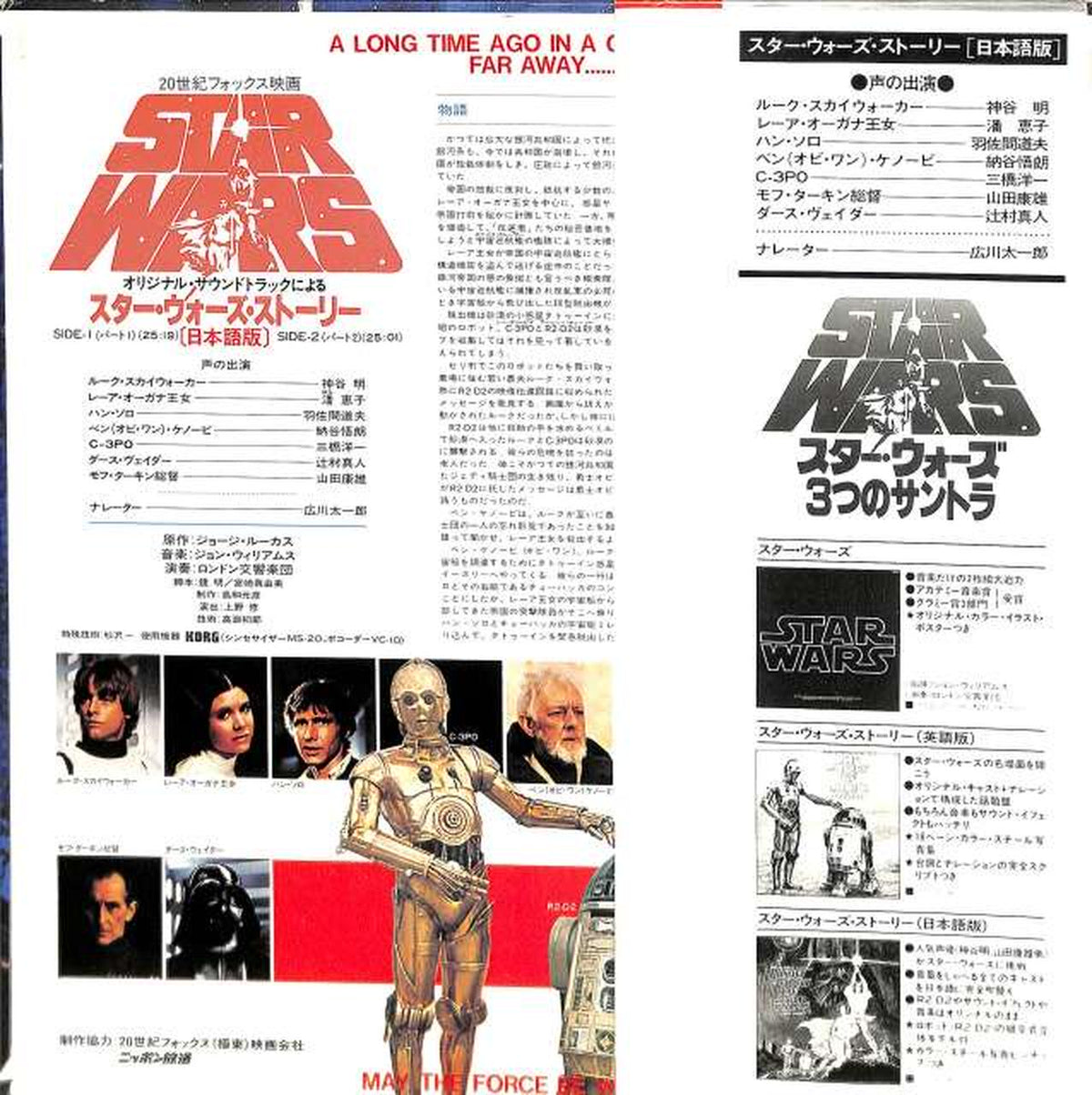 King Records Soundtrack "Star Wars Story" FML-96