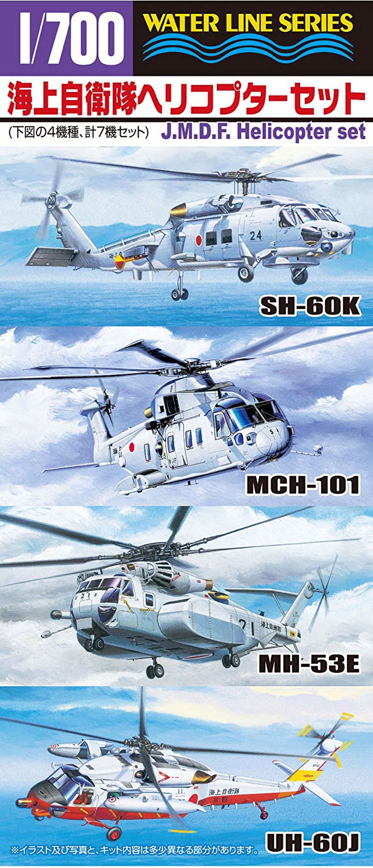 Aoshima JMSDF Helicopter Set - BanzaiHobby