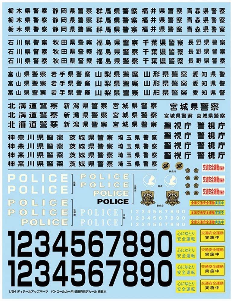 Aoshima Patrol Car Decal 2020 East Japan - BanzaiHobby