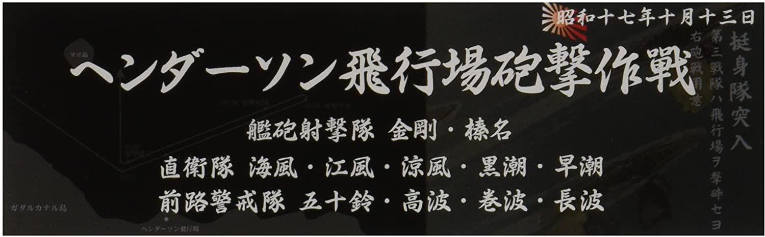 Fujimi Display Nameplate for IJN Warship [1942 Oct. Battle for Henderso - BanzaiHobby
