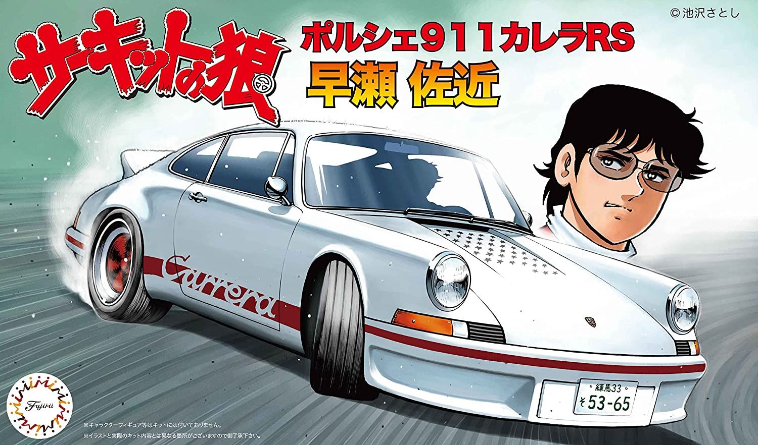 Fujimi Porsche 911 Carrera RS Hayase Sakon - BanzaiHobby
